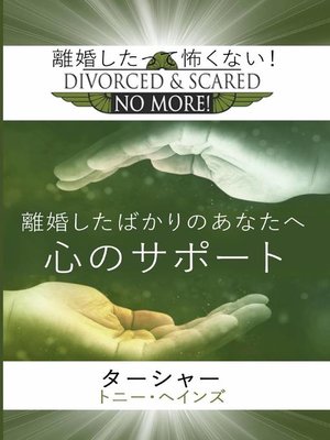 cover image of 離婚したばかりのあなたへ心のサポート